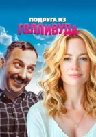Подруга из Голливуда смотреть онлайн (2021)