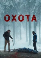 Охота смотреть онлайн (2024)