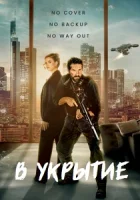 В укрытие смотреть онлайн (2024)