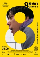 Выход 8 смотреть онлайн (2025)